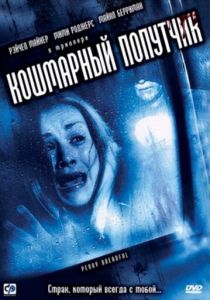 Кошмарный попутчик 2006