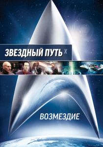 Звездный путь: Возмездие 2002