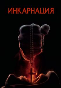 Инкарнация 2016