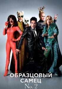 Образцовый самец 2 2016