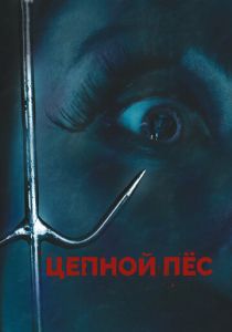 Цепной пес 2010