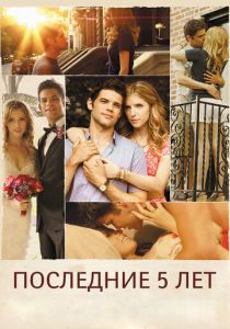 Последние пять лет 2014