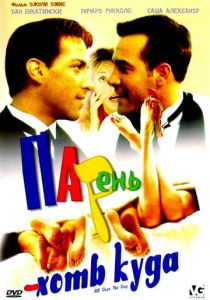 Парень хоть куда 2001