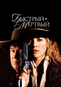 Быстрый и мертвый 1995