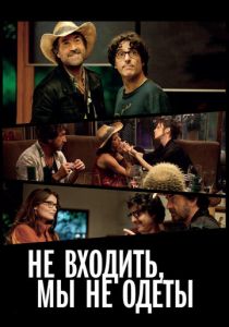 Не входить, мы не одеты 2012