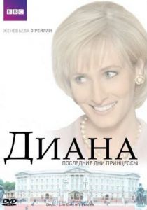 Диана: Последние дни принцессы 2007