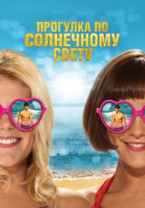 Прогулка по солнечному свету 2014