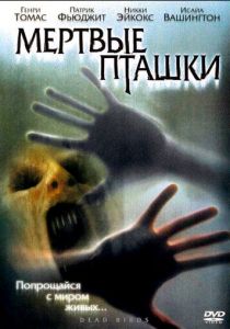 Мертвые пташки 2004