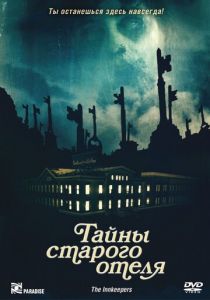 Тайны старого отеля 2011