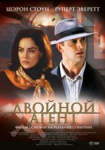 Двойной агент 2004