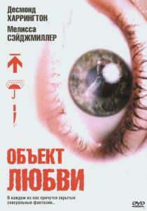 Объект любви 2003