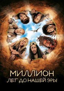 Миллион лет до нашей эры 2004