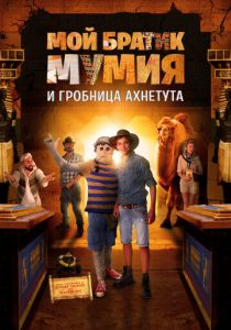 Мой братик Мумия и гробница Ахнетута 2017