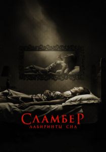 Сламбер: Лабиринты сна 2017