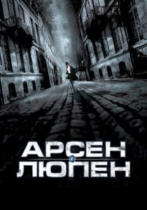Арсен Люпен 2004