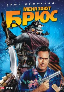 Меня зовут Брюс 2007