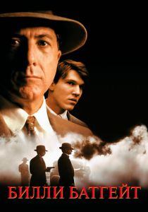 Билли Батгейт 1991