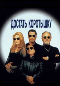 Достать коротышку 1995