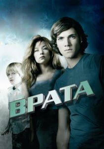 Врата в 3D 2009