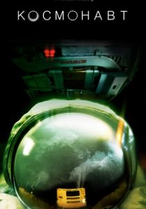 Космонавт 2013