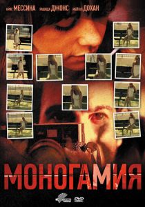 Моногамия 2010