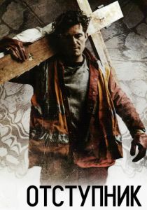 Отступник 2017