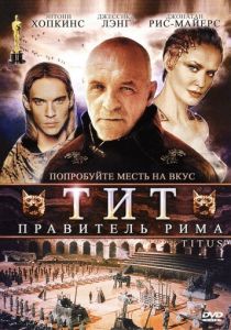 Тит - правитель Рима 1999
