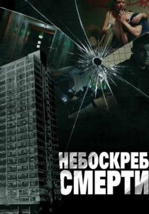 Небоскреб смерти 2011