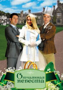 Отчаянная невеста 2011