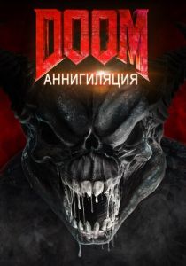 Doom: Аннигиляция 2019