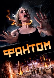 Фантом 2011