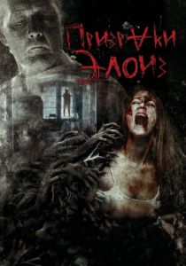 Призраки Элоиз 2016