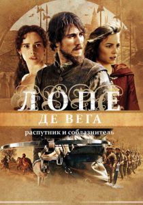 Лопе де Вега: Распутник и соблазнитель 2010