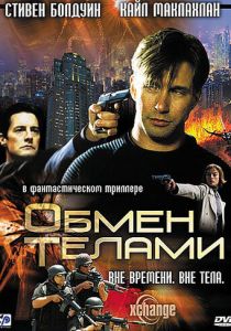 Обмен телами 2000