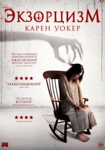 Экзорцизм Карен Уокер 2018