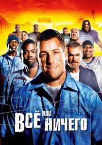 Всё или ничего 2005