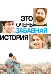 Это очень забавная история 2010