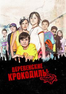 Деревенские крокодилы 2009