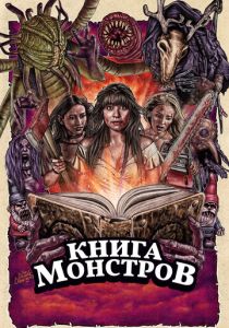 Книга монстров 2018