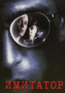 Имитатор 1995