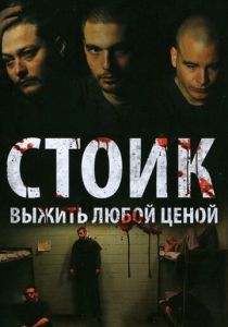 Стоик: Выжить любой ценой 2009