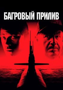 Багровый прилив 1995