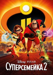 Суперсемейка 2 2018