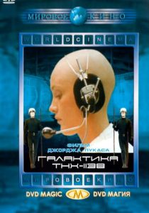 Галактика THX-1138 1971