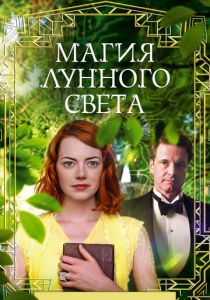 Магия лунного света 2014