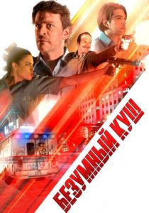 Безумный куш 2018