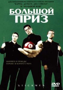 Большой приз 2001