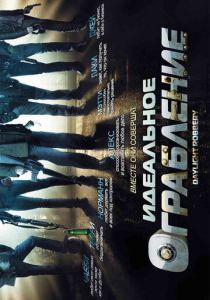 Идеальное ограбление 2008