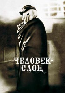 Человек-слон 1980