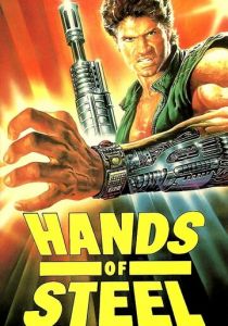 Стальные руки 1986